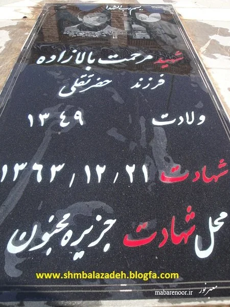 زندگی نامه و وصیت نامه شهید مرحمت بالازاده