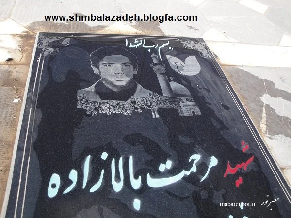 زندگی نامه و وصیت نامه شهید مرحمت بالازاده