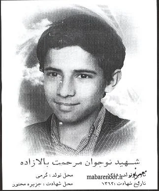 زندگی نامه و وصیت نامه شهید مرحمت بالازاده