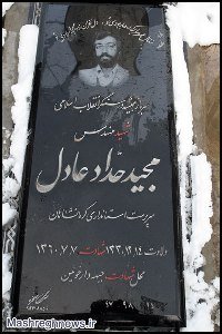 زمینی آسمانی شهید مجید حداد عادل