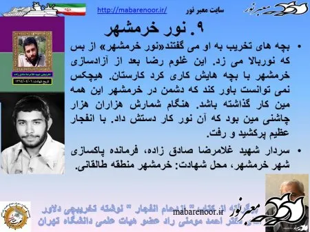 نور خرمشهر