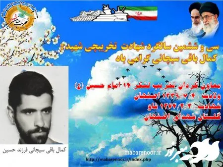 سی و ششمین سالگرد شهادت تخریبچی شهید کمال باقی سیچانی گرامی باد
