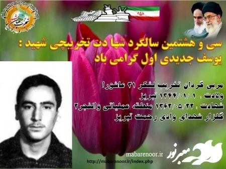 سی و هشتمین سالگرد شها دت تخریبچی شهید یوسف جدیدی اول گرامی باد