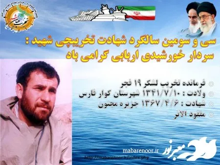 سی و سومین سالگرد شهادت تخریبچی شهید سردار خورشیدی اربابی گرامی باد