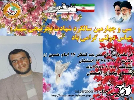 سی و چهارمین سالگرد شهادت تخریبچی شهید عباس دولتی گرامی باد