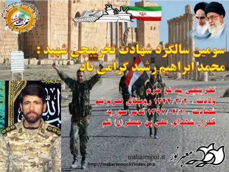 سومین سالگرد شهادت تخریبچی شهید محمد ابراهیم رشید گرامی باد