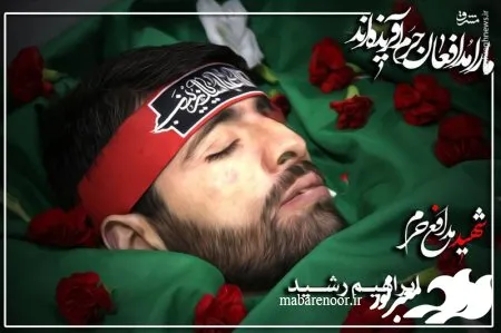سومین سالگرد شهادت تخریبچی شهید محمد ابراهیم رشید گرامی باد