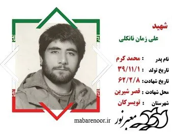 سی و هشتمین سالگرد شهادت تخریبچی شهید علی زمان نانکلی گرامی باد