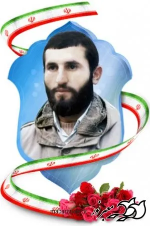 سی و چهارمین سالگرد شهادت تخریبچی شهید قربان فرجی گرامی باد