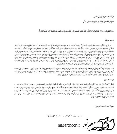 نامه مجمع رزمندگان تخریب 21 خراسان رضوی به فرمانده سپاه قدس سردار قاآنی
