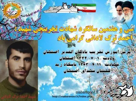 سی و هفتمین سالگرد شهادت تخریبچی شهید احمد ترک لادانی گرامی باد