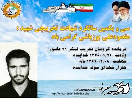 سی و یکمین سالگرد شهادت تخریبچی شهید مقصودعلی یوزباشی گرامی باد