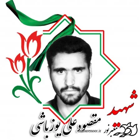 سی و یکمین سالگرد شهادت تخریبچی شهید مقصودعلی یوزباشی گرامی باد